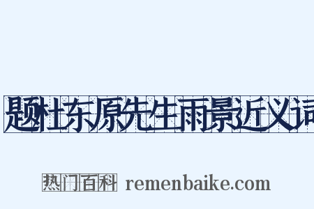 题杜东原先生雨景近义词是什么意思的图片